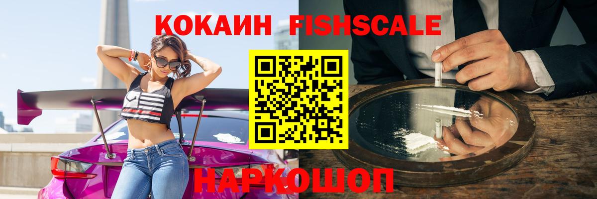 КОКАИН Fish Scale Каменск-Уральский