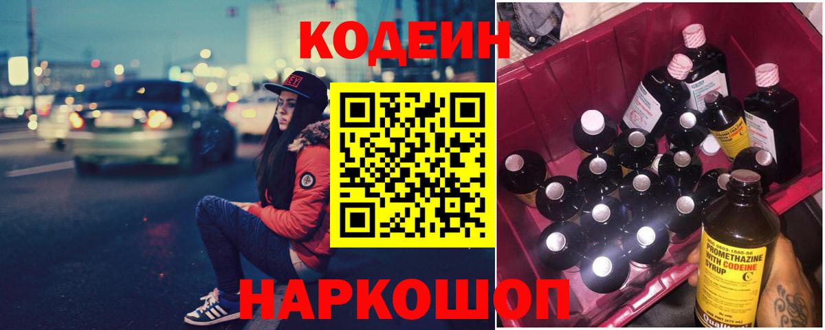 Codein Purple Drank  Вход с VPN  Каменск-Уральский  Кодеин напиток Lean (лин) 